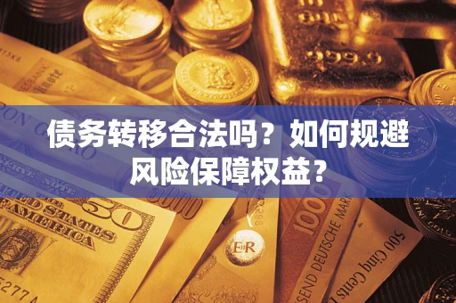 济南债务转移合法吗？如何规避风险保障权益？