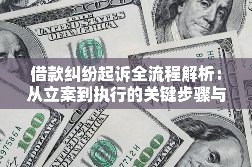 济南借款纠纷起诉全流程解析：从立案到执行的关键步骤与防败诉指南