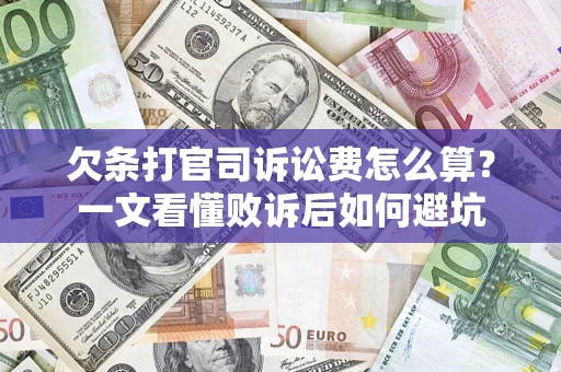 济南欠条打官司诉讼费怎么算？一文看懂败诉后如何避坑