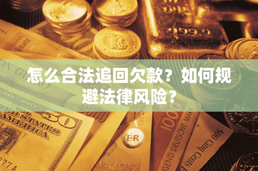 济南怎么合法追回欠款？如何规避法律风险？