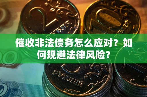 济南催收非法债务怎么应对？如何规避法律风险？