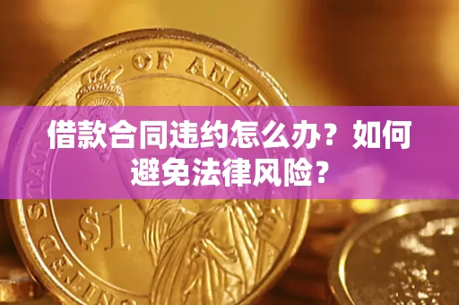 济南借款合同违约怎么办？如何避免法律风险？