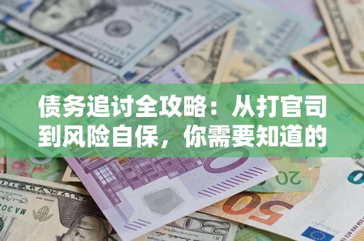 济南债务追讨全攻略：从打官司到风险自保，你需要知道的法律智慧