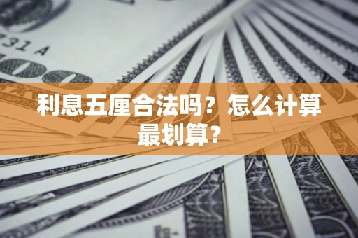 济南利息五厘合法吗？怎么计算最划算？