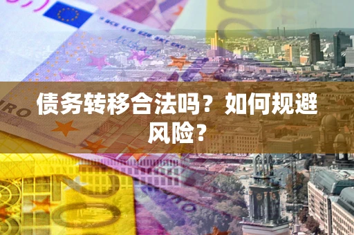 济南债务转移合法吗？如何规避风险？
