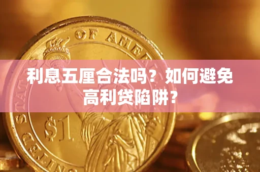 济南利息五厘合法吗？如何避免高利贷陷阱？