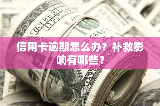 济南信用卡逾期怎么办？补救影响有哪些？