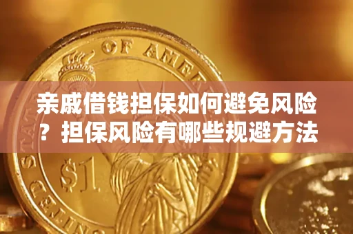 济南亲戚借钱担保如何避免风险？担保风险有哪些规避方法？