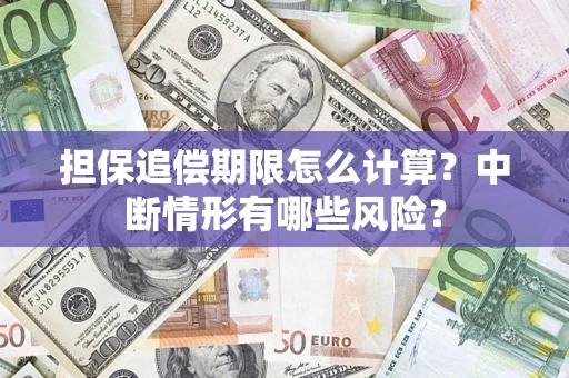 济南担保追偿期限怎么计算？中断情形有哪些风险？