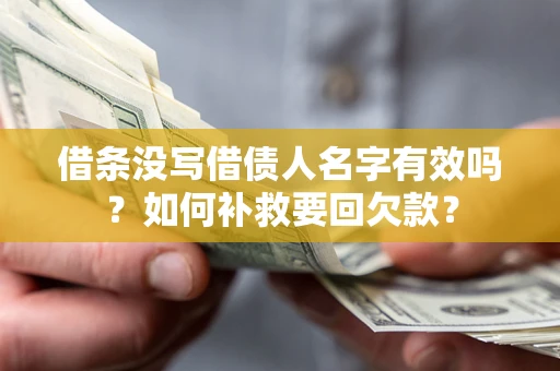 济南借条没写借债人名字有效吗？如何补救要回欠款？