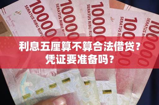 济南利息五厘算不算合法借贷？凭证要准备吗？