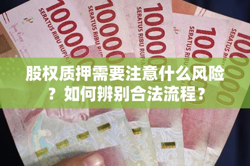 济南股权质押需要注意什么风险？如何辨别合法流程？