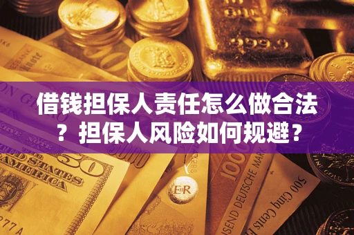 济南借钱担保人责任怎么做合法？担保人风险如何规避？