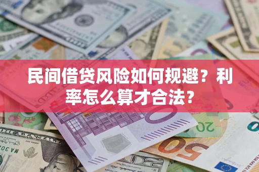 济南民间借贷风险如何规避？利率怎么算才合法？