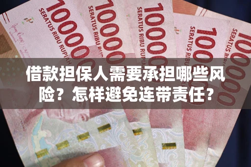 济南借款担保人需要承担哪些风险？怎样避免连带责任？