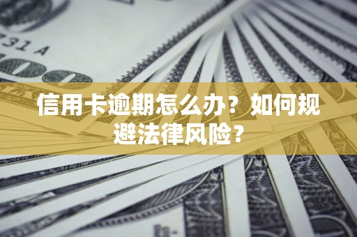 济南信用卡逾期怎么办？如何规避法律风险？