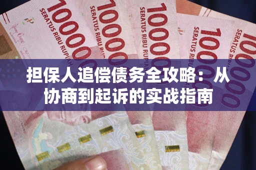 济南担保人追偿债务全攻略：从协商到起诉的实战指南