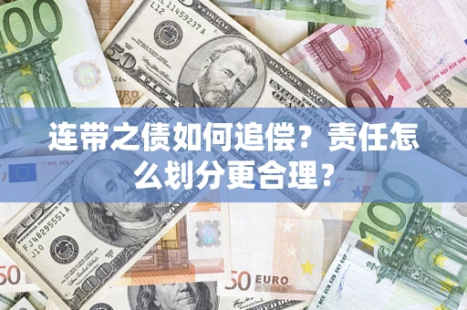 济南连带之债如何追偿？责任怎么划分更合理？