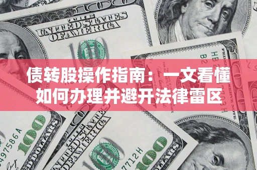 济南债转股操作指南：一文看懂如何办理并避开法律雷区