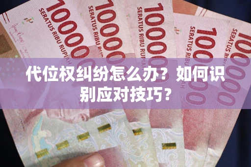济南代位权纠纷怎么办？如何识别应对技巧？