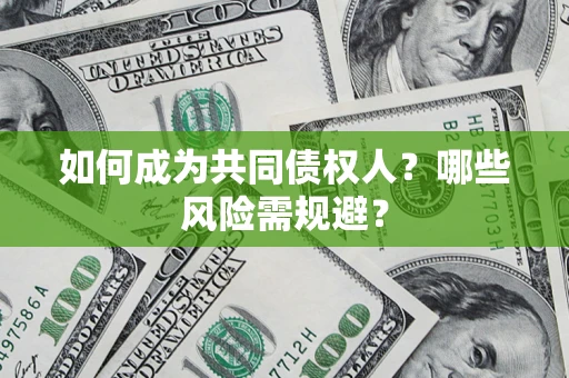 济南如何成为共同债权人？哪些风险需规避？