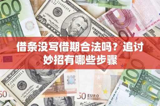 济南借条没写借期合法吗？追讨妙招有哪些步骤