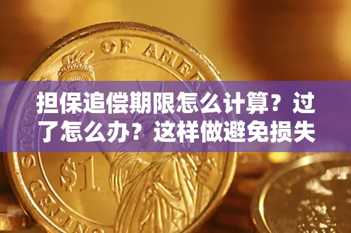 济南担保追偿期限怎么计算？过了怎么办？这样做避免损失！