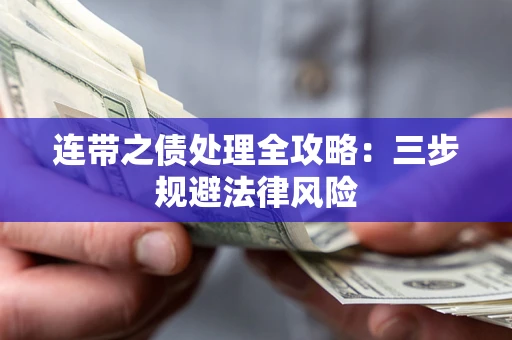 济南连带之债处理全攻略：三步规避法律风险